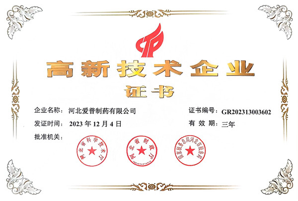 喜訊!河北愛普制藥有限公司獲得“高新技術(shù)企業(yè)證書”